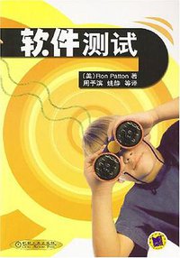 软件测试 (机械工业出版社 2002)