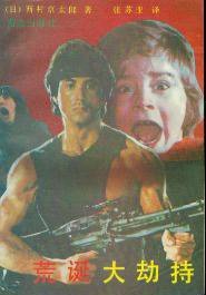 荒诞大劫持 (群众出版社 1992)