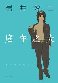 庭守之犬 (南海出版公司 2016)