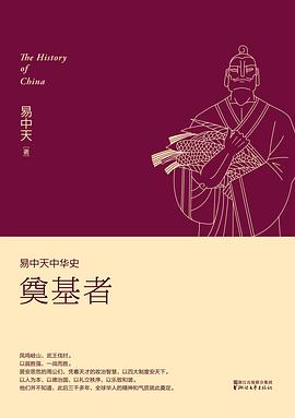 易中天中华史:奠基者