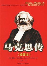 马克思传 (中国人民大学出版社 2006)