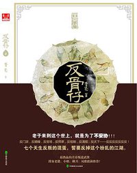 反骨仔 (中国致公出版 2012)