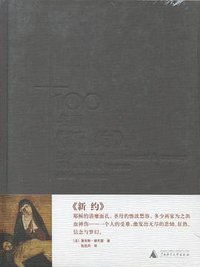 100名画：《新约》 (广西师范大学出版社 2007)