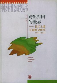 跨出封闭的世界 (中华书局 2001)