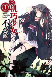 机巧少女不受伤 01 (湖南美术出版社 2013)