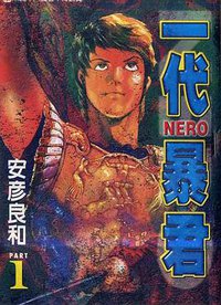 一代暴君01 (東立 2000)