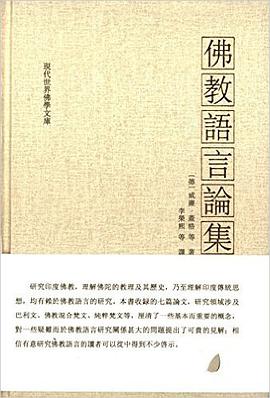 佛教语言论集