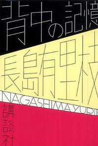 背中の記憶 (講談社 2009)