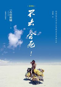不去会死 (上海译文出版社 2012)