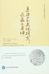 医学的文化研究 (北京大学医学出版社 2016)