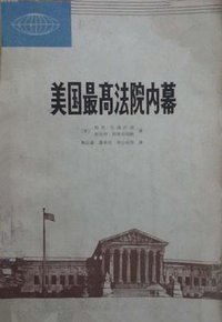 美国最高法院内幕 (广西人民)