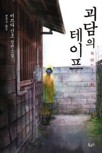 괴담의 테이프 (북로드 2017)