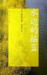 水边的摇篮 (人民文学出版社 2006)