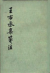 王右丞集笺注 (上海古籍出版社 1984)