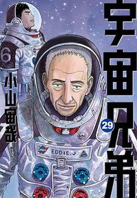 宇宙兄弟(29) (尖端 2019)