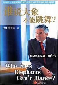 谁说大象不能跳舞 (中信出版社 2006)