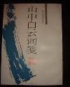 山中白云词笺 (浙江古籍出版社 1994)