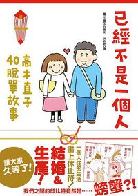 已經不是一個人 (大田出版社 2018)
