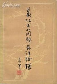萧红书简辑存注释录 (黑龙江人民出版社 1981)