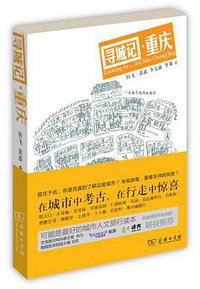 寻城记•重庆 (商务印书馆 2014)