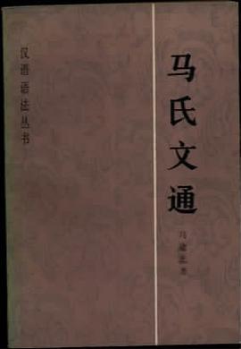 马氏文通