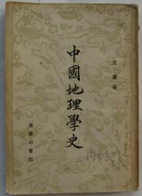 中国地理学史 (商务印书馆 1955)