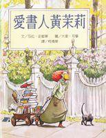愛書人黃茉莉 (愛書人黃茉莉)