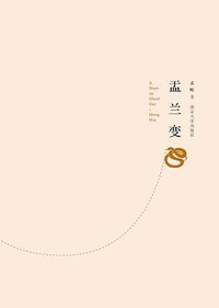 盂兰变 (南京大学出版社 2014)