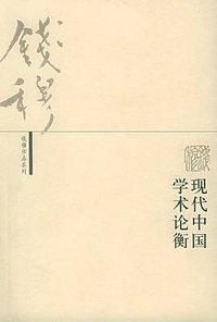 现代中国学术论衡 (生活·读书·新知三联书店 2001)