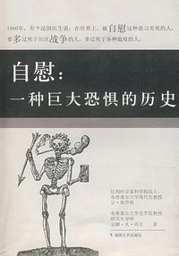 自慰 (湖南文艺出版社 2009)