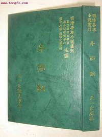 弁而钗 (台湾大英百科 2000)