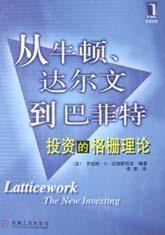 从牛顿、达尔文到巴菲特