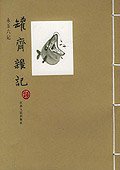 罐斋杂记 (江苏人民出版社 2005)