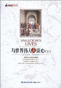 与世界伟人谈心（上） (鹭江出版社 2010)