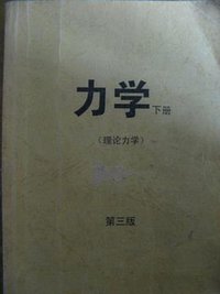 力学(第3版)下册(理论力学) (高等教育出版社)