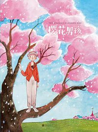 樱花男孩 (后浪丨北京联合出版公司 2018)