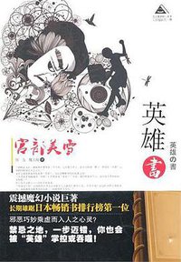 英雄书 (青岛出版社 2011)