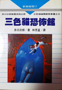 三色猫恐怖馆 (志文出版社 1987)