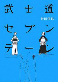 武士道セブンティーン (文藝春秋 2009)