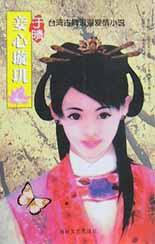 妾心璇玑 (海峡文艺出版社 2001)