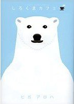 しろくまカフェ (小学館 2008)