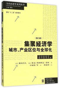 集聚经济学 (上海世纪出版股份有限公司 2016)
