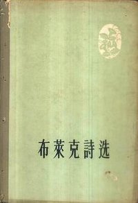 布莱克诗选 (人民文学出版社 1957)