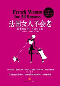 法国女人不会老 (中信出版社 2013)