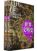 拿破仑时代/世界文明史 (华夏 2010)