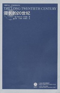 漫长的20世纪 (江苏人民出版社 2011)