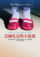 巴爾札克與小裁縫 (皇冠 2003)