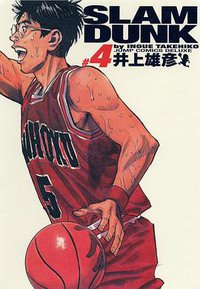SLAM DUNK スラムダンク 完全版（4） (集英社 2001)