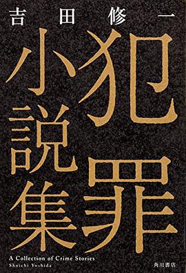 犯罪小説集
