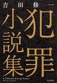 犯罪小説集 (KADOKAWA 2016)